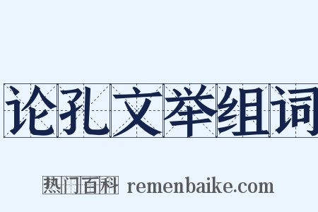 论孔文举组词是什么意思的图片